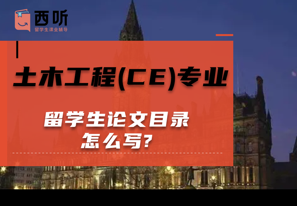 土木工程(CE)专业留学生论文目录怎么写?