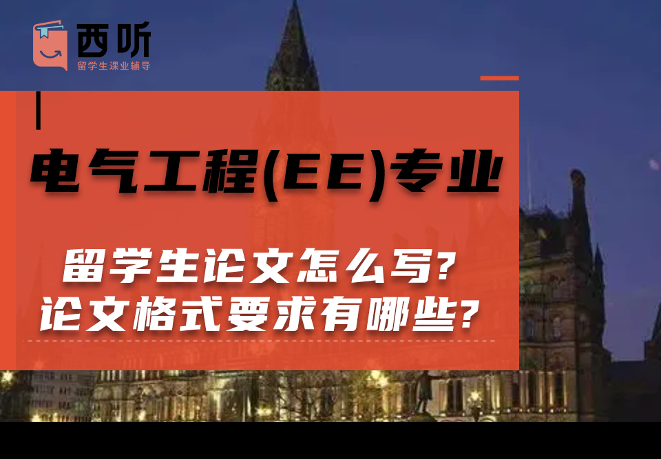 电气工程(EE)专业留学生论文怎么写?论文格式要求有哪些?