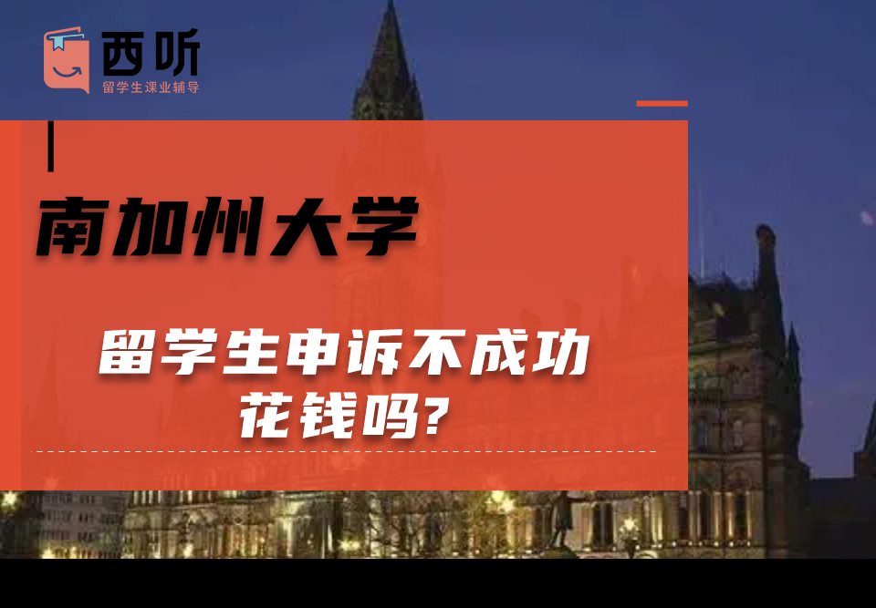 南加州大学留学生申诉不成功花钱吗?