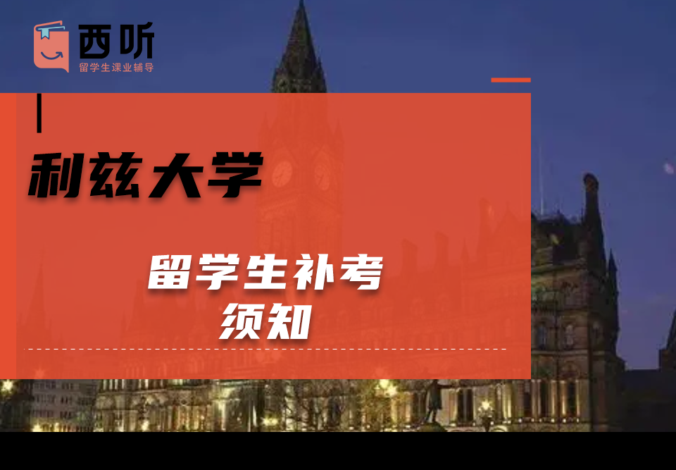 利兹大学留学生补考须知