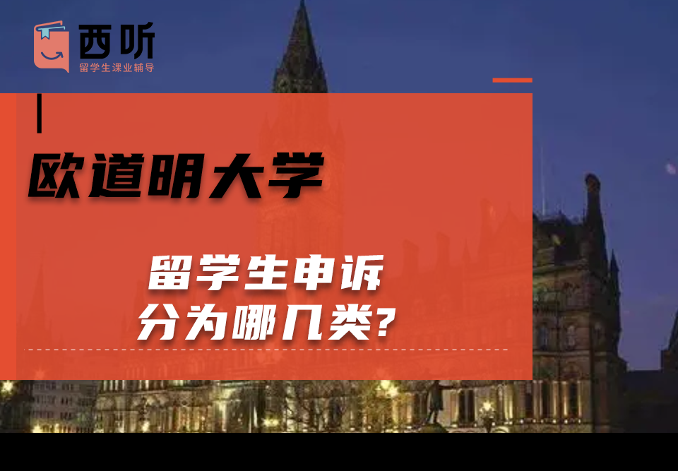 欧道明大学留学生申诉分为哪几类?