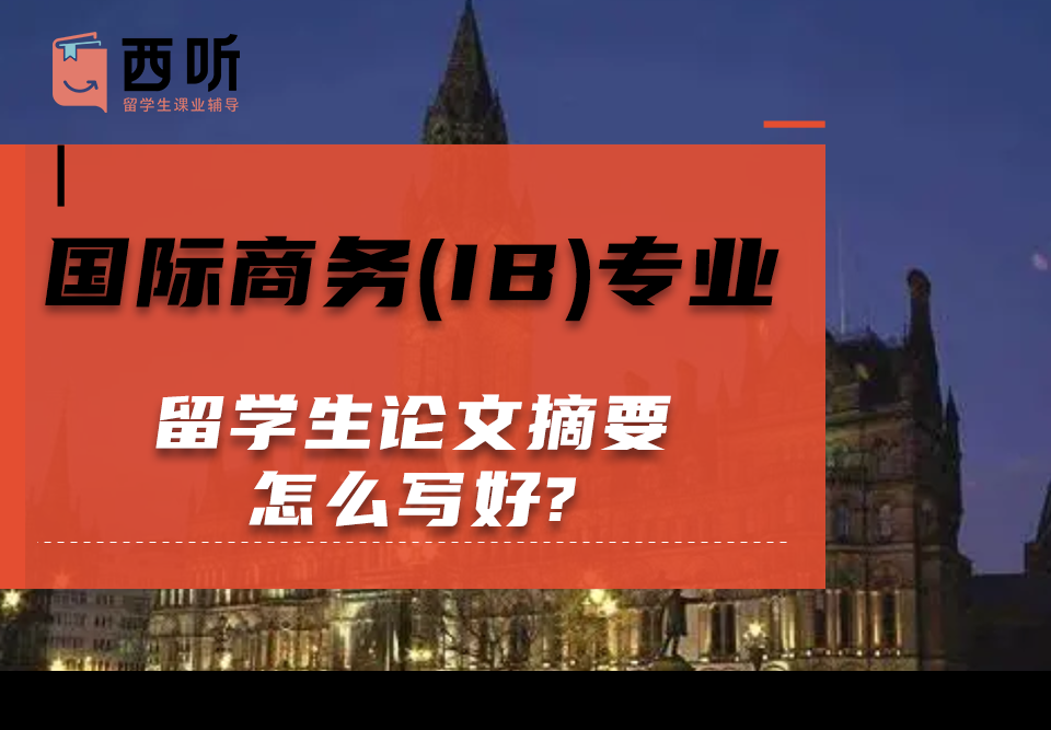 国际商务(IB)专业留学生论文摘要怎么写好?
