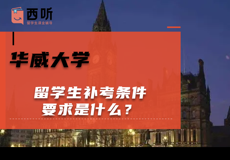 华威大学留学生补考条件要求是什么?