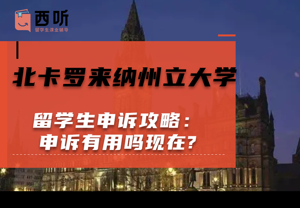 北卡罗来纳州立大学留学生申诉攻略：申诉有用吗现在?