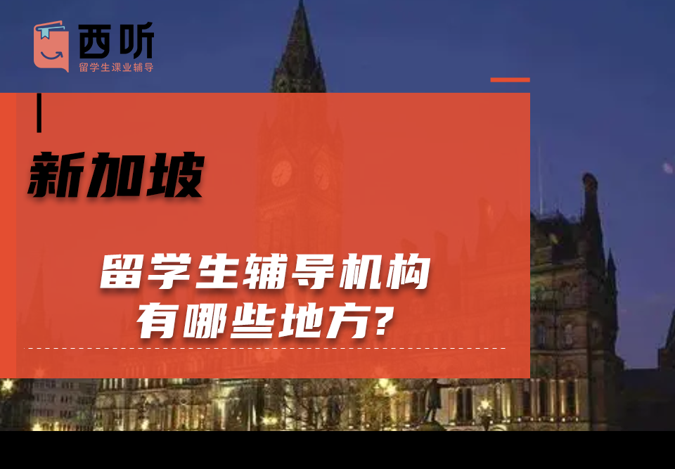 新加坡留学生辅导机构有哪些地方?