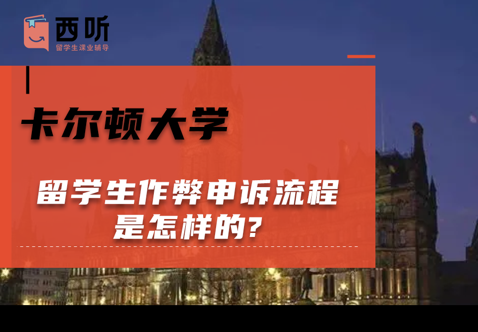 卡尔顿大学留学生作弊申诉流程是怎样的?