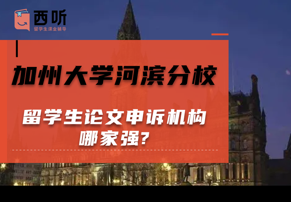 加州大学河滨分校留学生论文申诉机构哪家强?