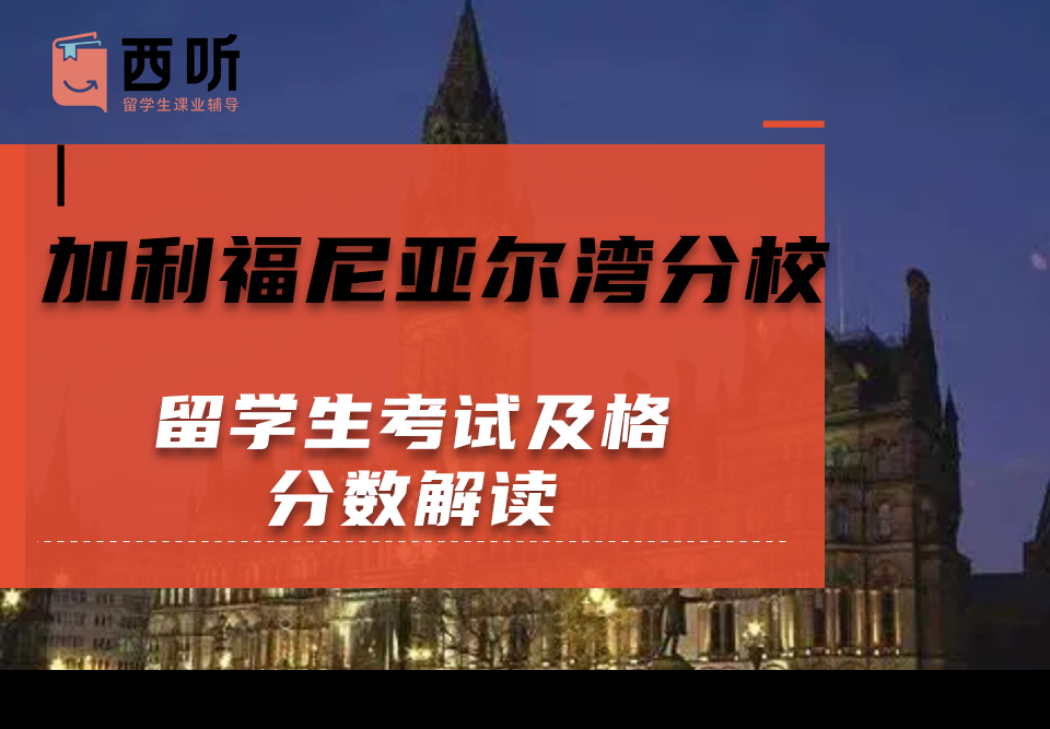 加利福尼亚尔湾分校留学生考试及格分数解读