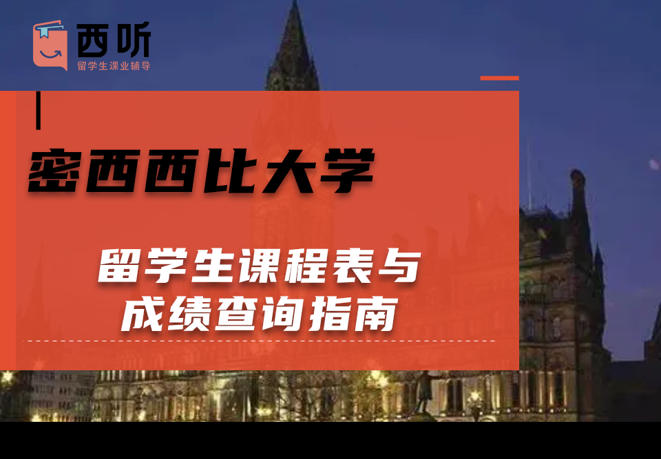 密西西比大学留学生课程表与成绩查询指南