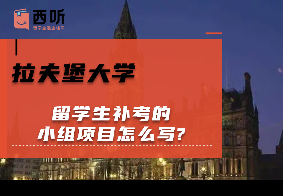 拉夫堡大学留学生补考的小组项目怎么写?