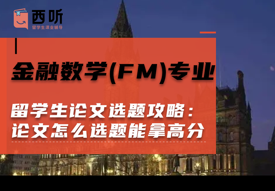 金融数学(FM)专业留学生论文选题攻略：论文怎么选题能拿高分?