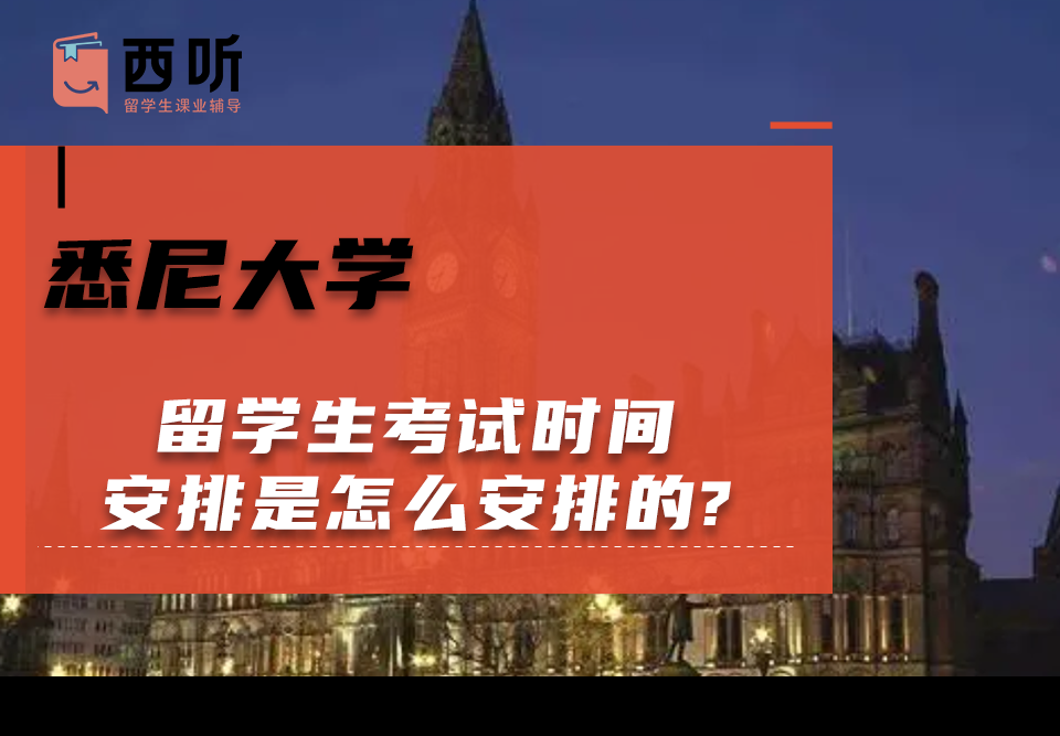 悉尼大学留学生考试时间安排是怎么安排的?