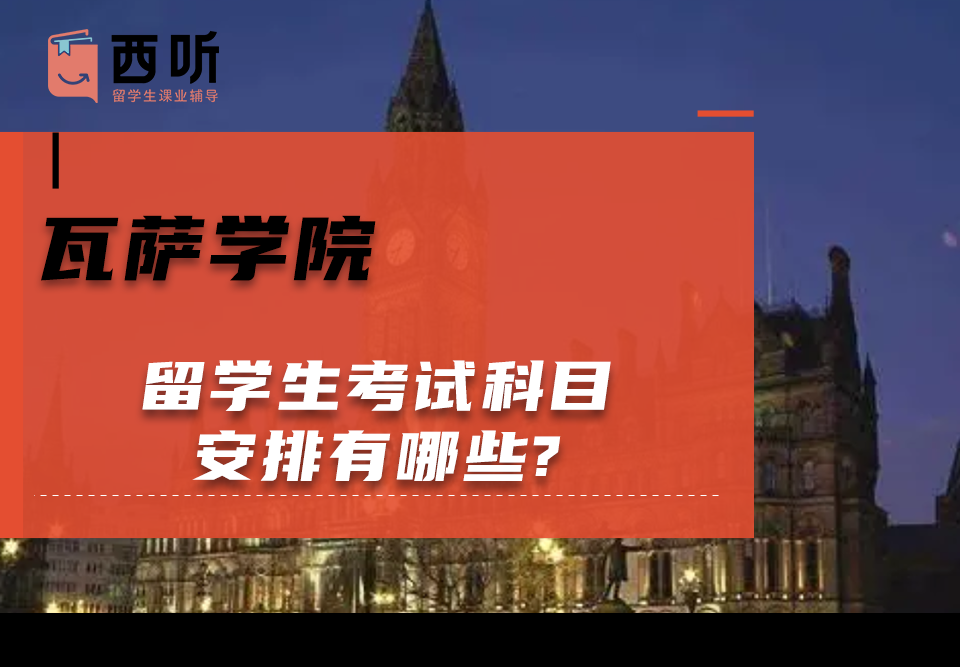 瓦萨学院留学生考试科目安排有哪些?
