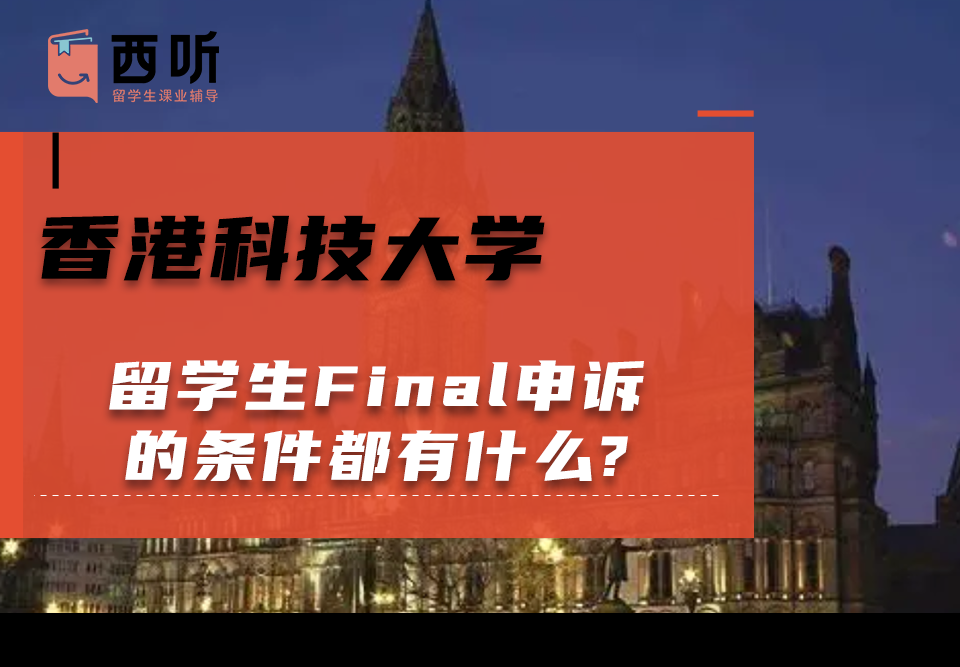 香港科技大学留学生Final申诉的条件都有什么?