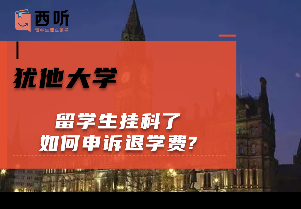 犹他大学留学生挂科了如何申诉退学费?