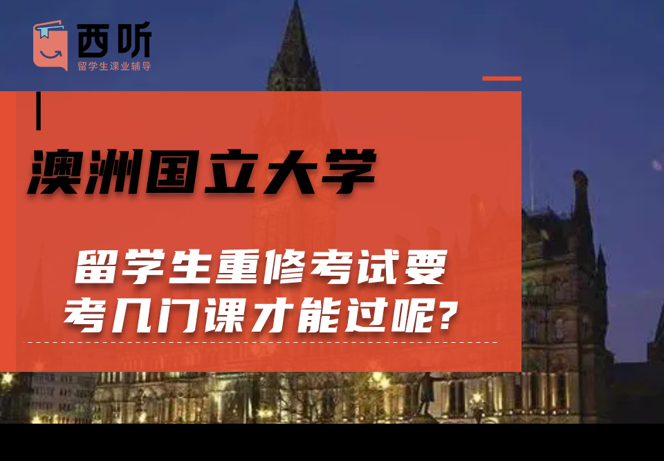 澳洲国立大学留学生重修考试要考几门课才能过呢?