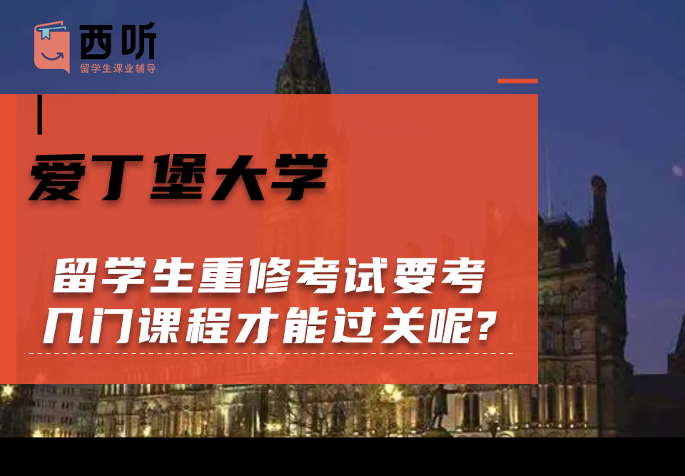 爱丁堡大学留学生重修考试要考几门课程才能过关呢?