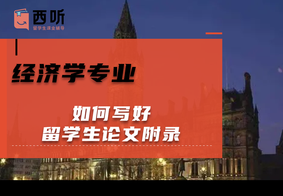 如何写好经济学专业留学生论文附录