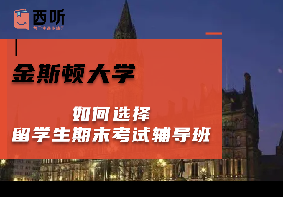 如何选择金斯顿大学留学生期末考试辅导班?