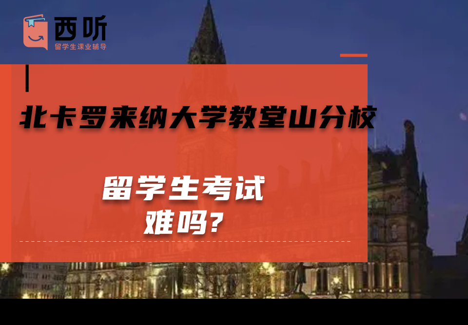 北卡罗来纳大学教堂山分校留学生考试难吗?