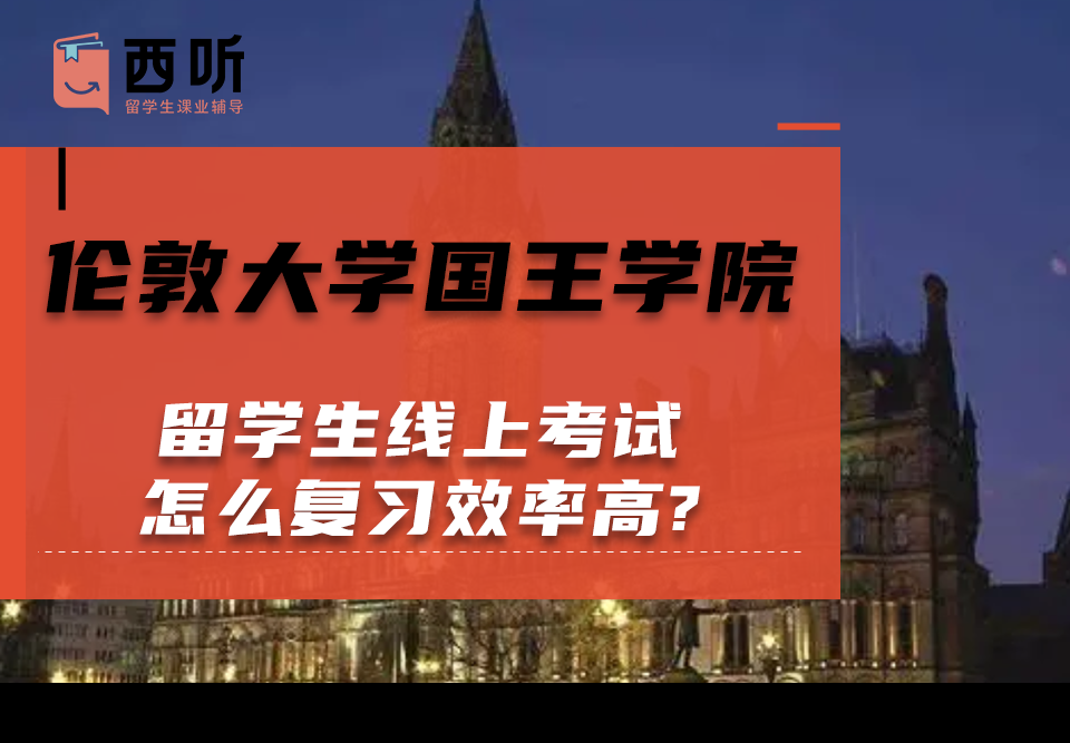伦敦大学国王学院留学生线上考试怎么复习效率高?