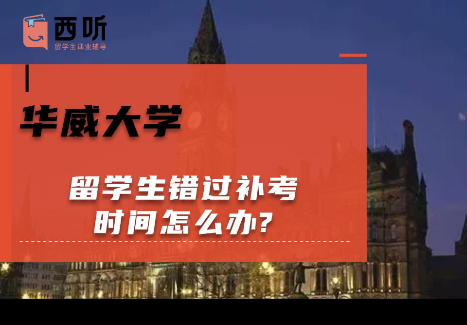 华威大学留学生错过补考时间怎么办?