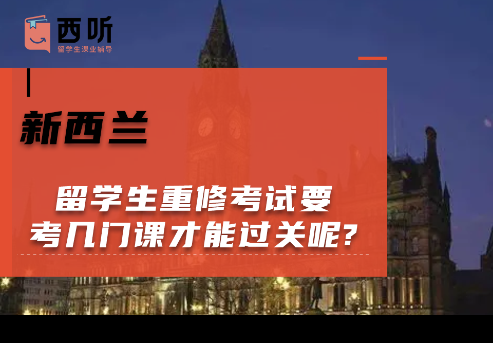新西兰留学生重修考试要考几门课才能过关呢?