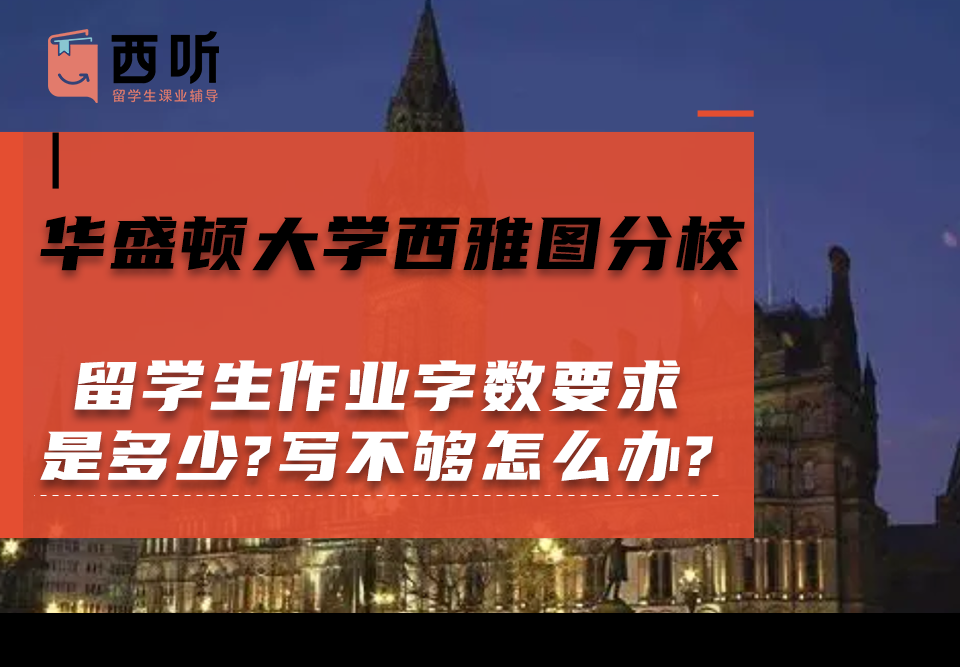 华盛顿大学西雅图分校留学生作业字数要求是多少?写不够怎么办?