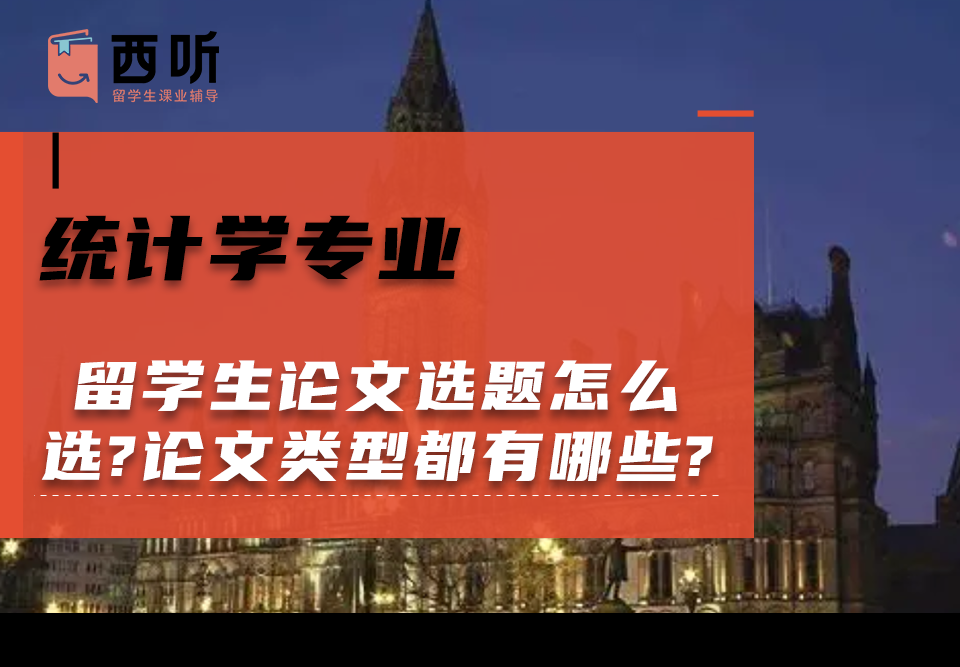 统计学(STAT)专业留学生论文选题怎么选?论文类型都有哪些?
