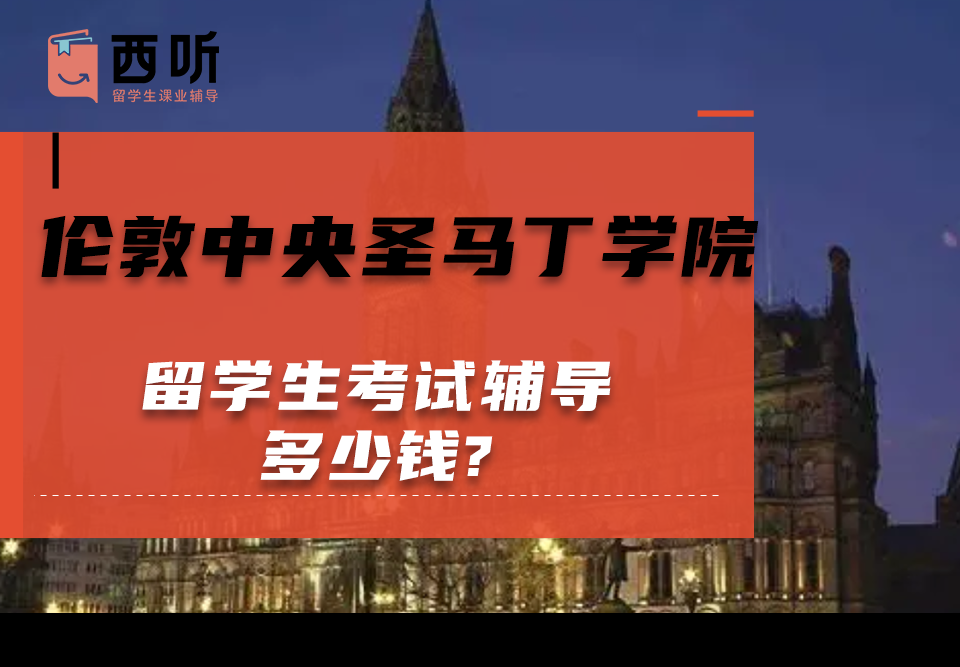 伦敦中央圣马丁学院留学生考试辅导多少钱?