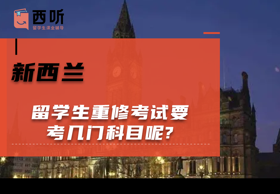 新西兰留学生重修考试要考几门科目呢?