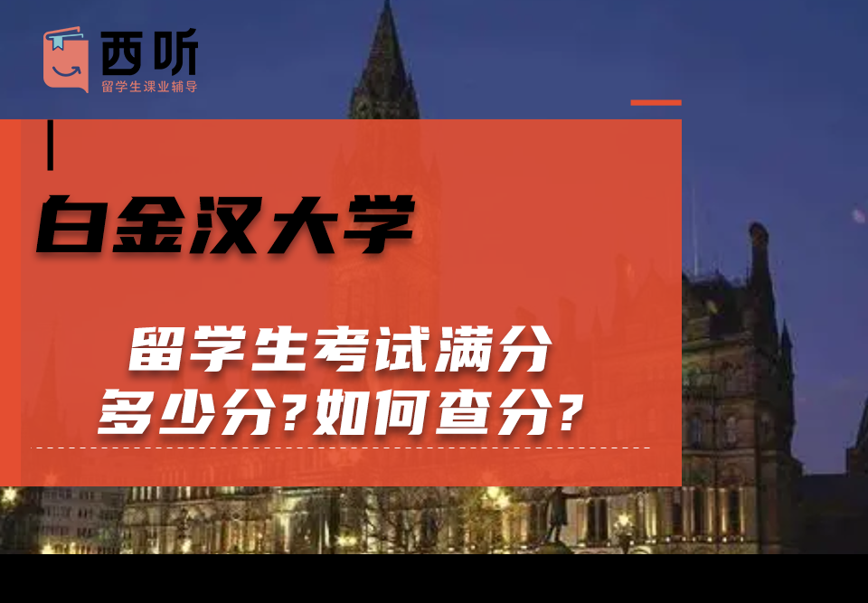 白金汉大学留学生考试满分多少分?如何查分?