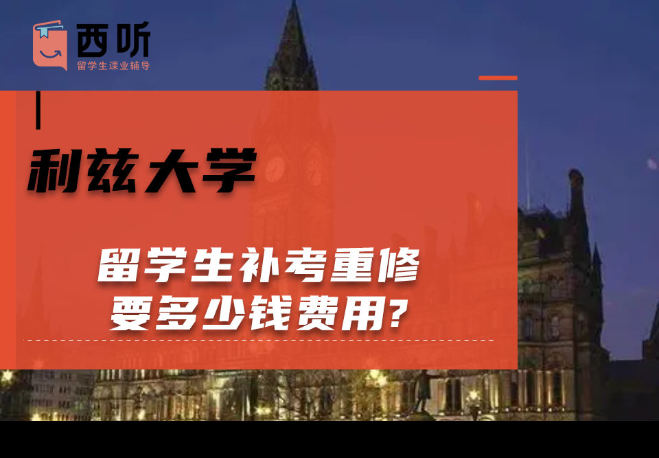 利兹大学留学生补考重修要多少钱费用?