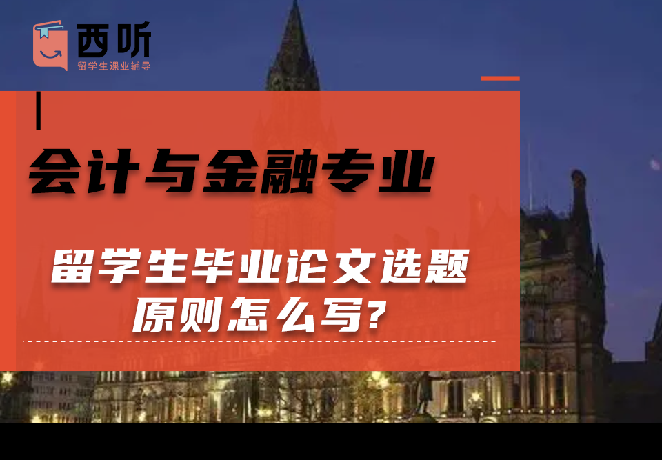 会计与金融(AF)专业留学生毕业论文选题原则怎么写?