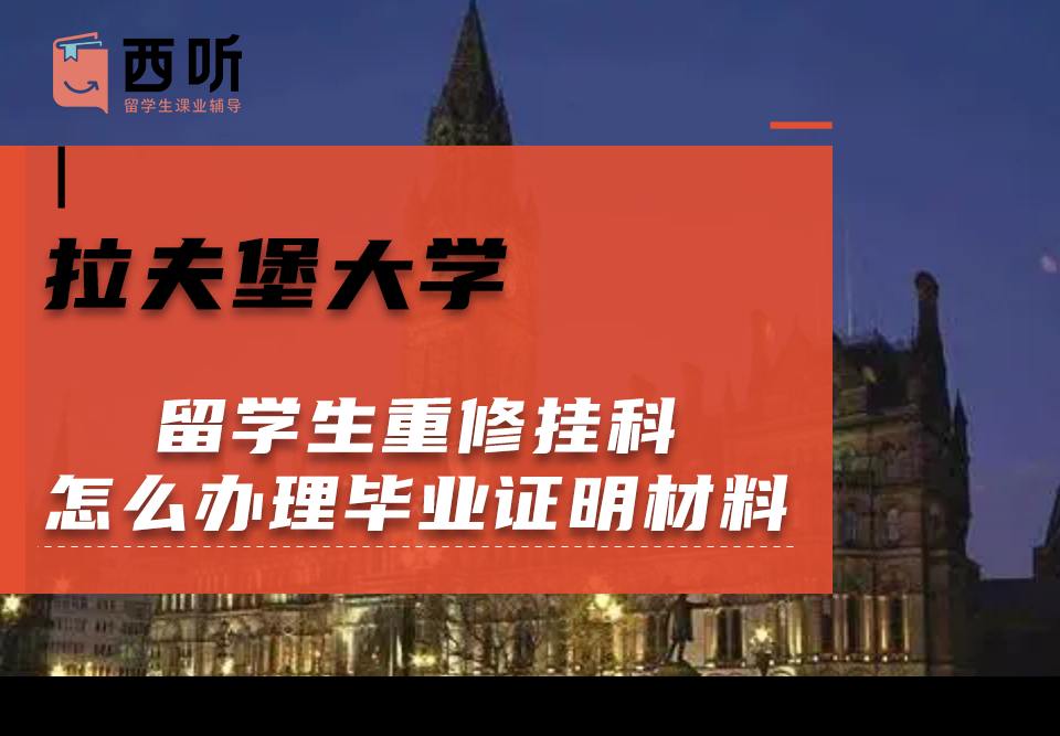 拉夫堡大学留学生重修挂科怎么办理毕业证明材料?