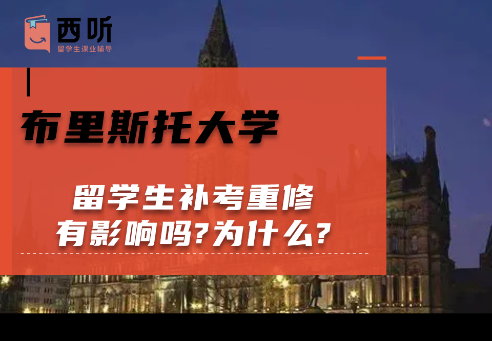 布里斯托大学留学生补考重修有影响吗?为什么?