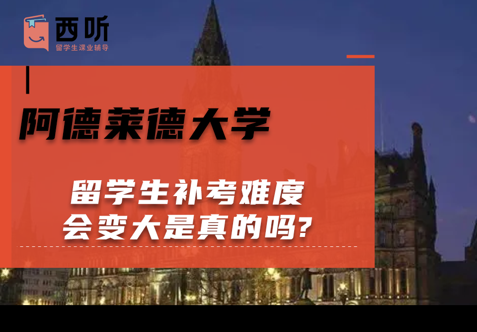 阿德莱德大学留学生补考难度会变大是真的吗?