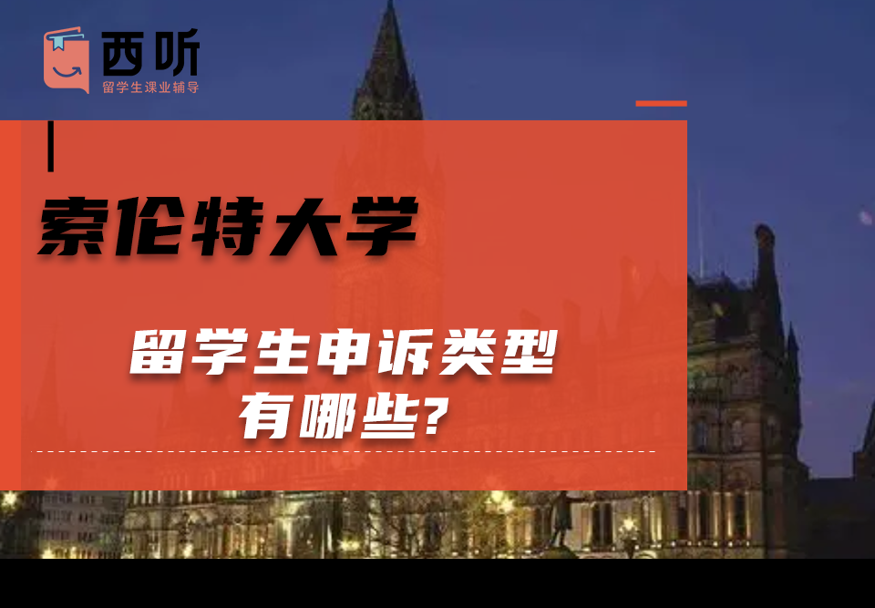 索伦特大学留学生申诉类型有哪些?
