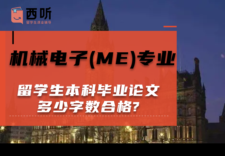 机械电子(ME)专业留学生本科毕业论文多少字数合格?