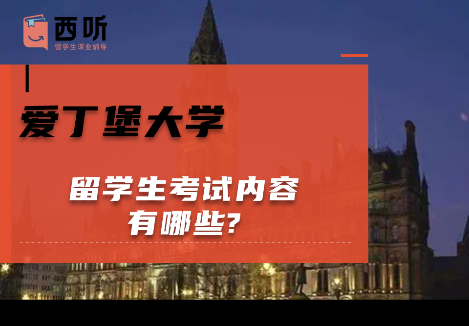 爱丁堡大学留学生考试内容有哪些?