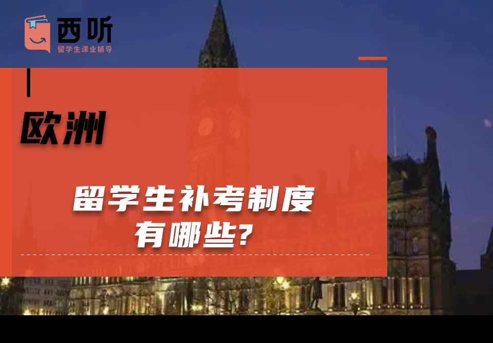 欧洲留学生补考制度有哪些?