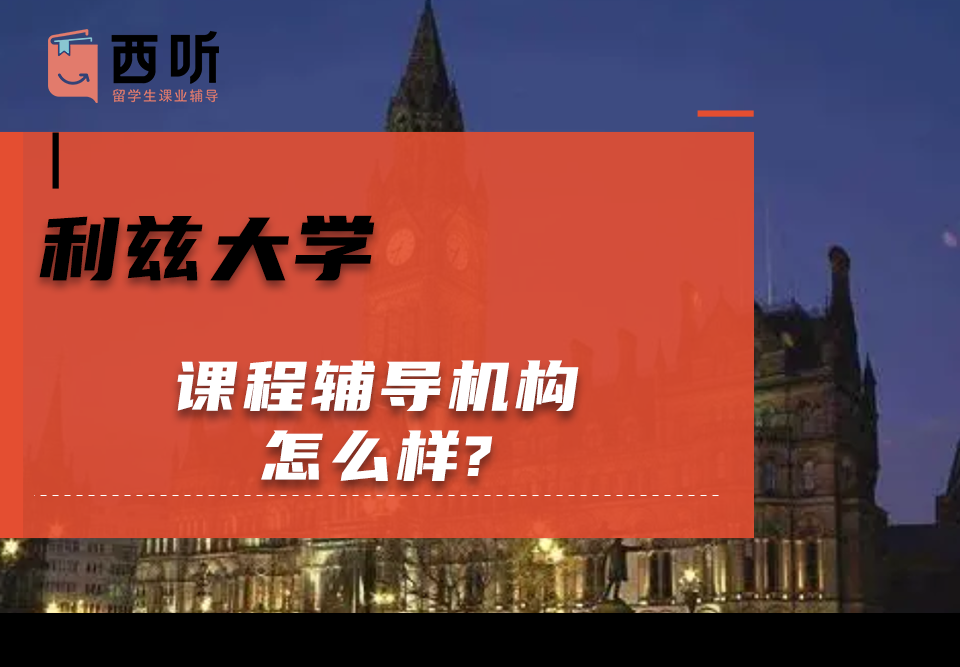利兹大学课程辅导机构怎么样?