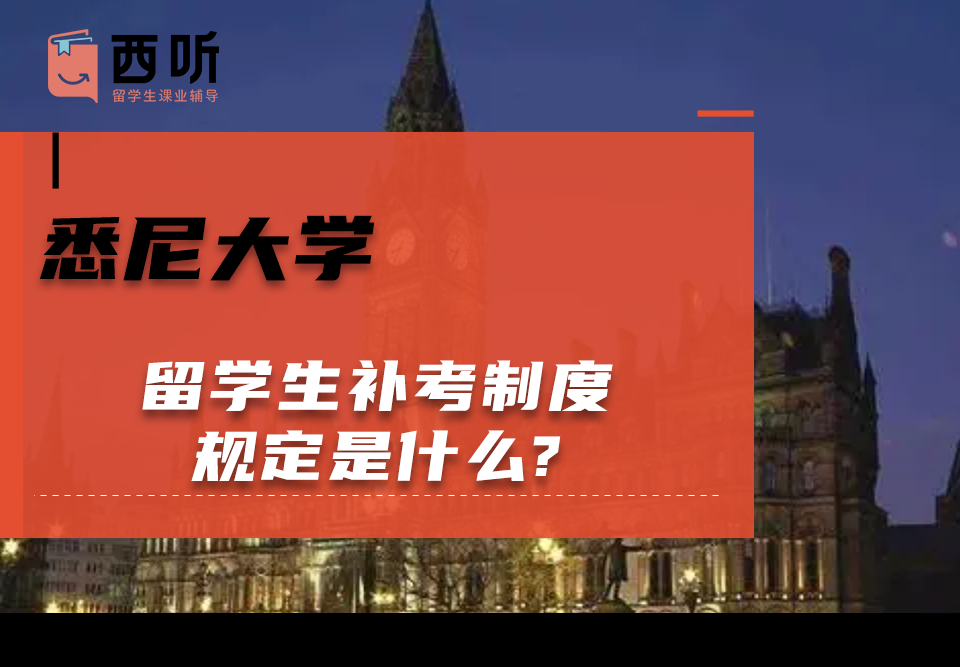 悉尼大学留学生补考制度规定是什么?