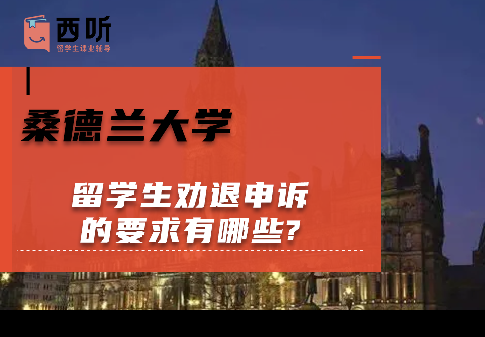 桑德兰大学留学生劝退申诉的要求有哪些?