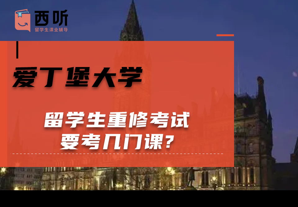 爱丁堡大学留学生重修考试要考几门课?