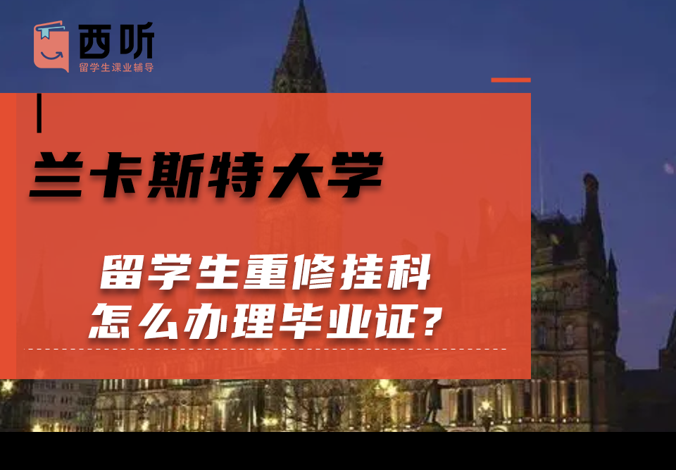 兰卡斯特大学留学生重修挂科怎么办理毕业证?