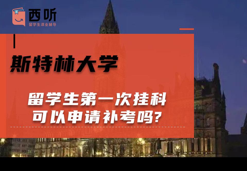 斯特林大学留学生第一次挂科可以申请补考吗?