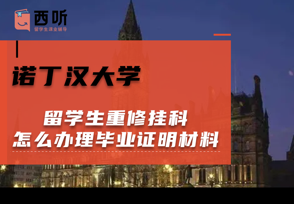 诺丁汉大学留学生重修挂科怎么办理毕业证明材料?