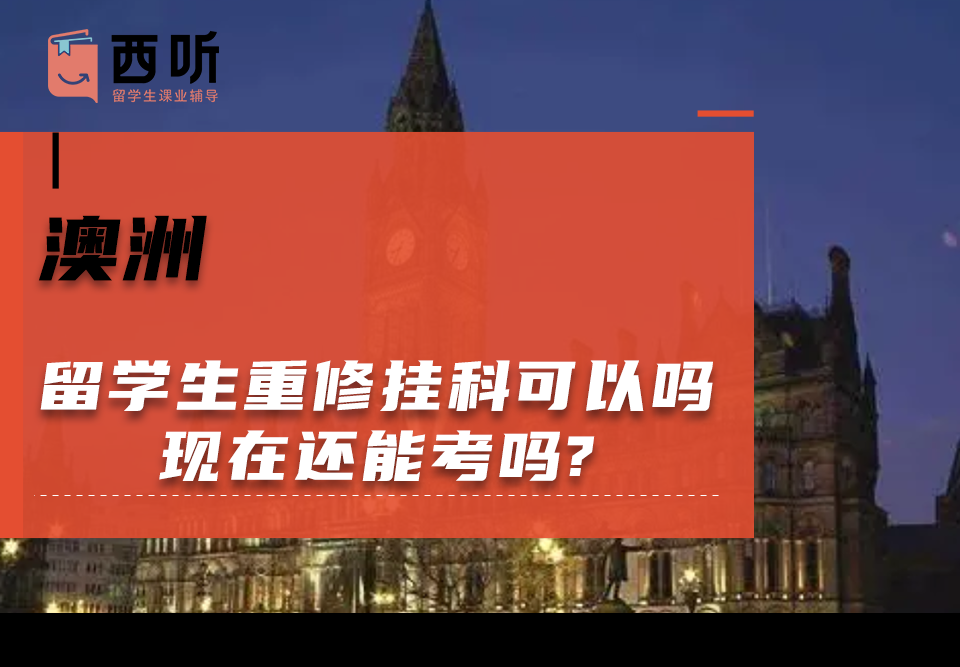 澳洲留学生重修挂科可以吗?现在还能考吗?