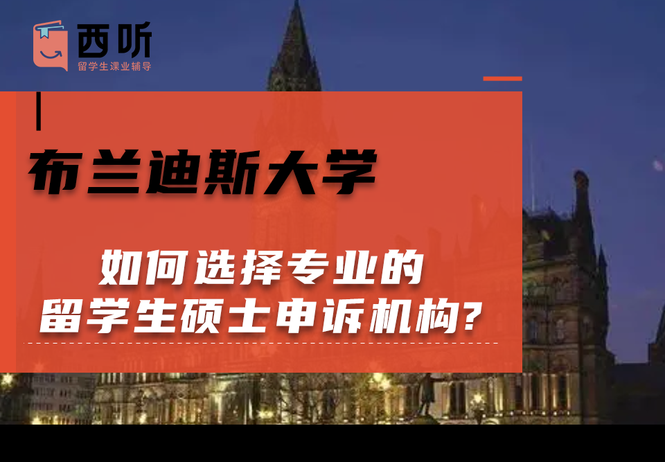 如何选择专业的布兰迪斯大学留学生硕士申诉机构?